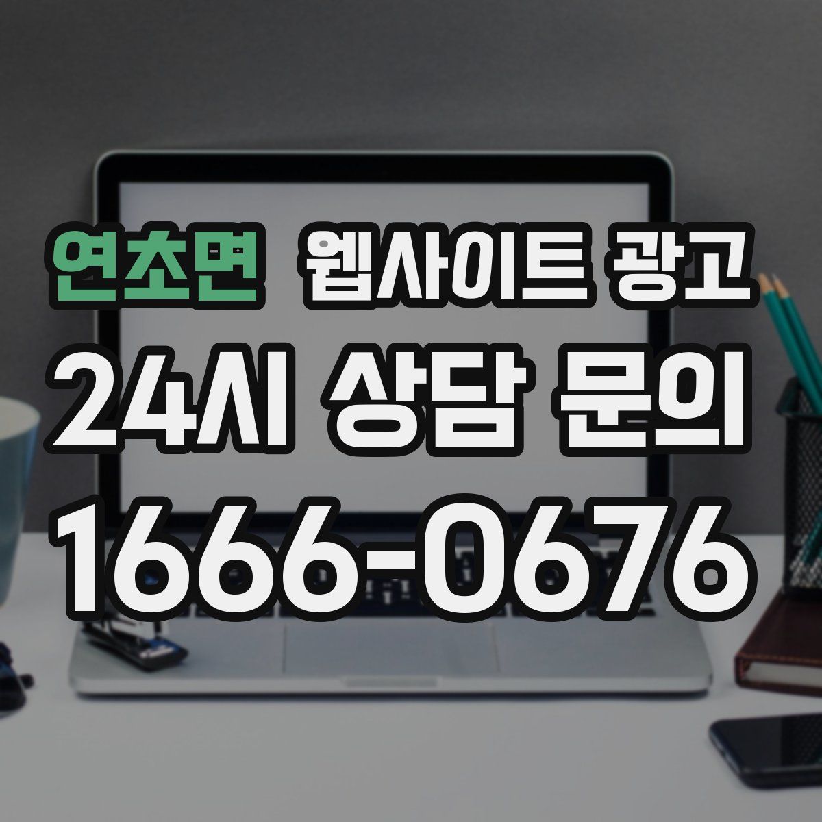 연초면 웹사이트 광고