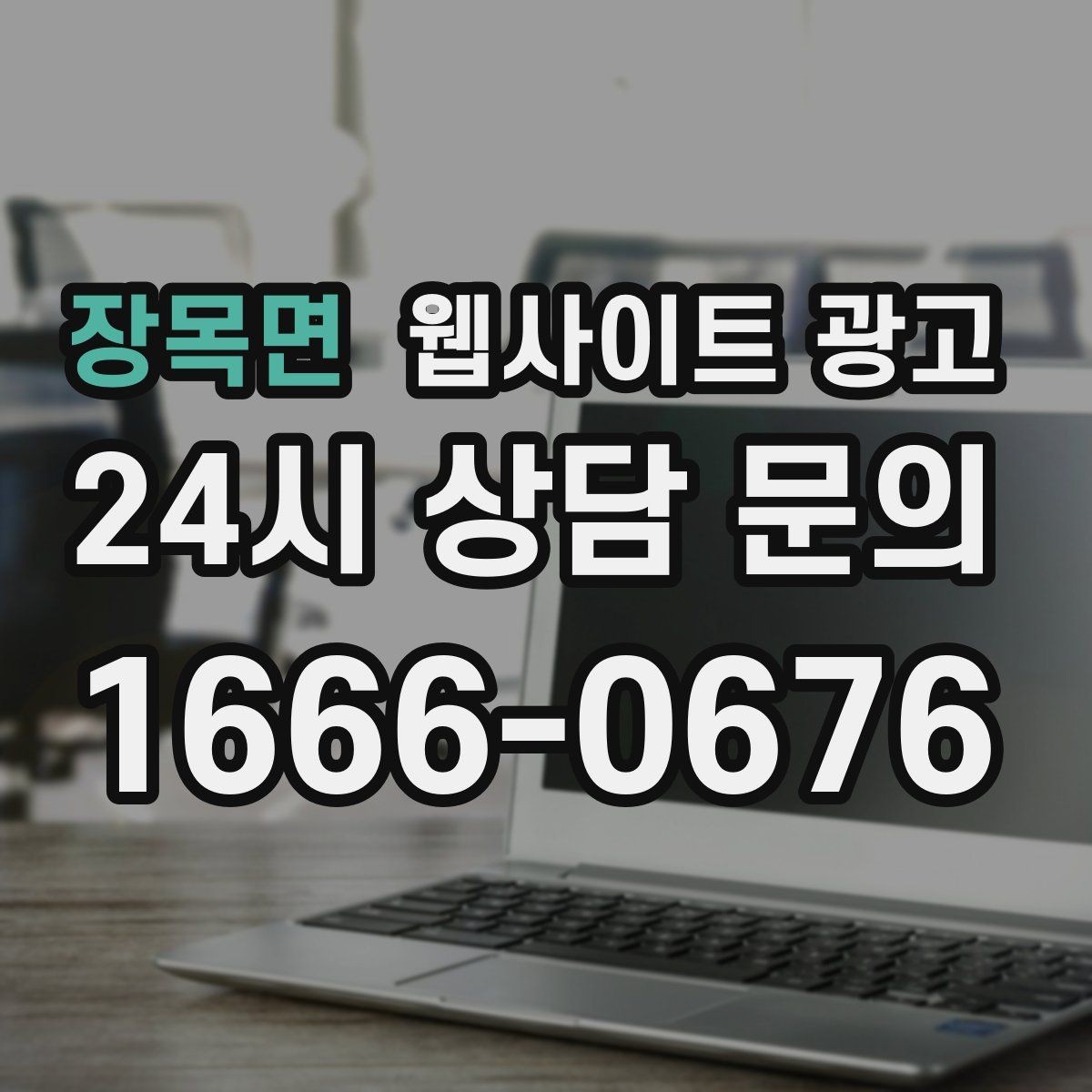 장목면 웹사이트 광고 문의가 늘어도 운영이 무너지지 않는 상담 동선