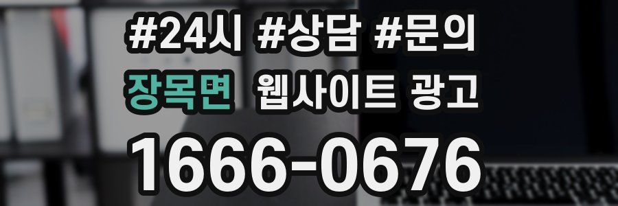 장목면 웹사이트 광고