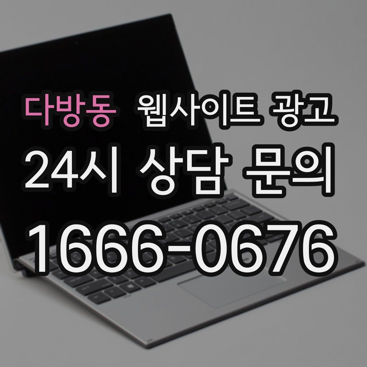 다방동 웹사이트 광고 성과가 나는 지역명 + 키워드 글의 공통 구조