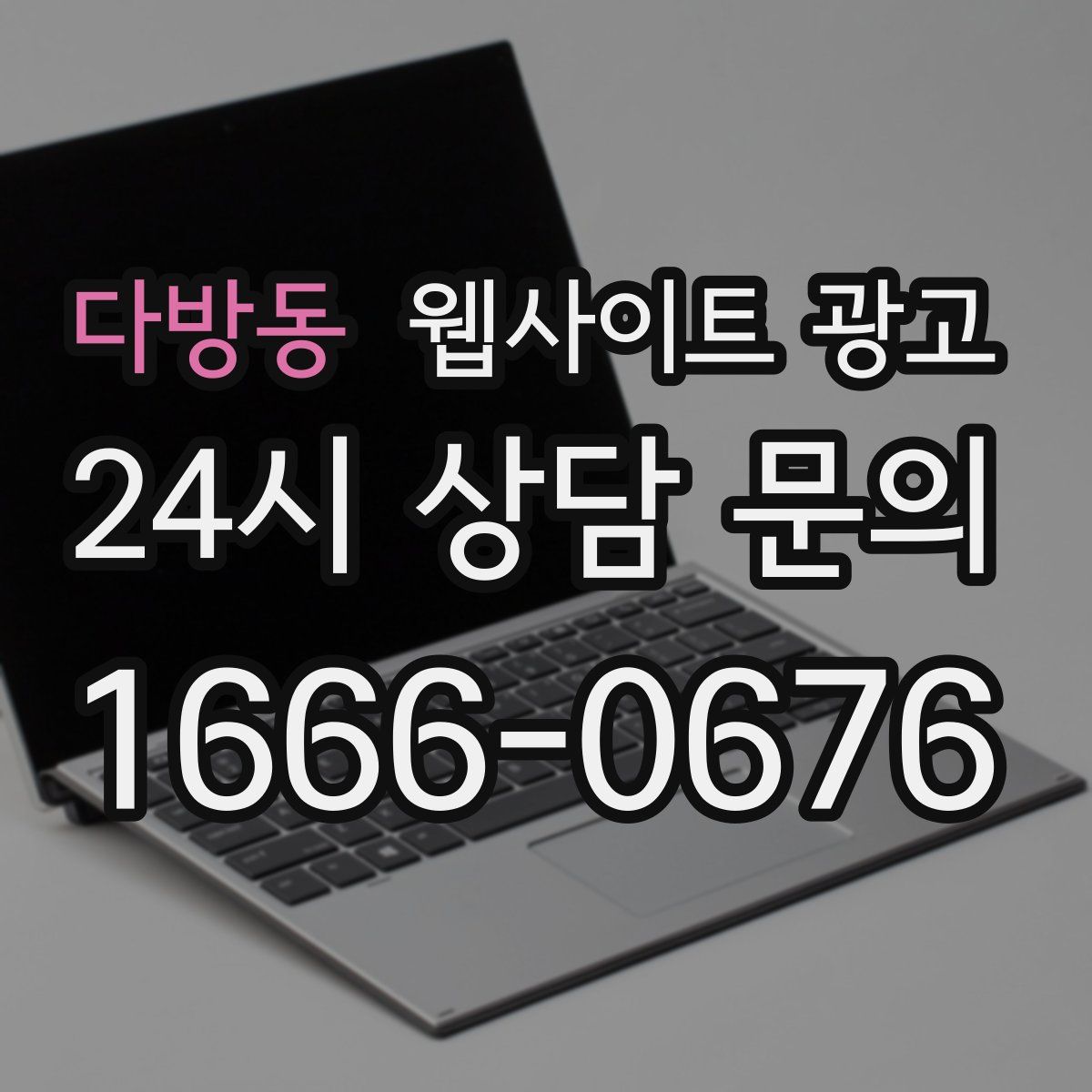 다방동 웹사이트 광고