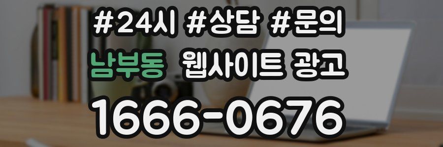 남부동 웹사이트 광고