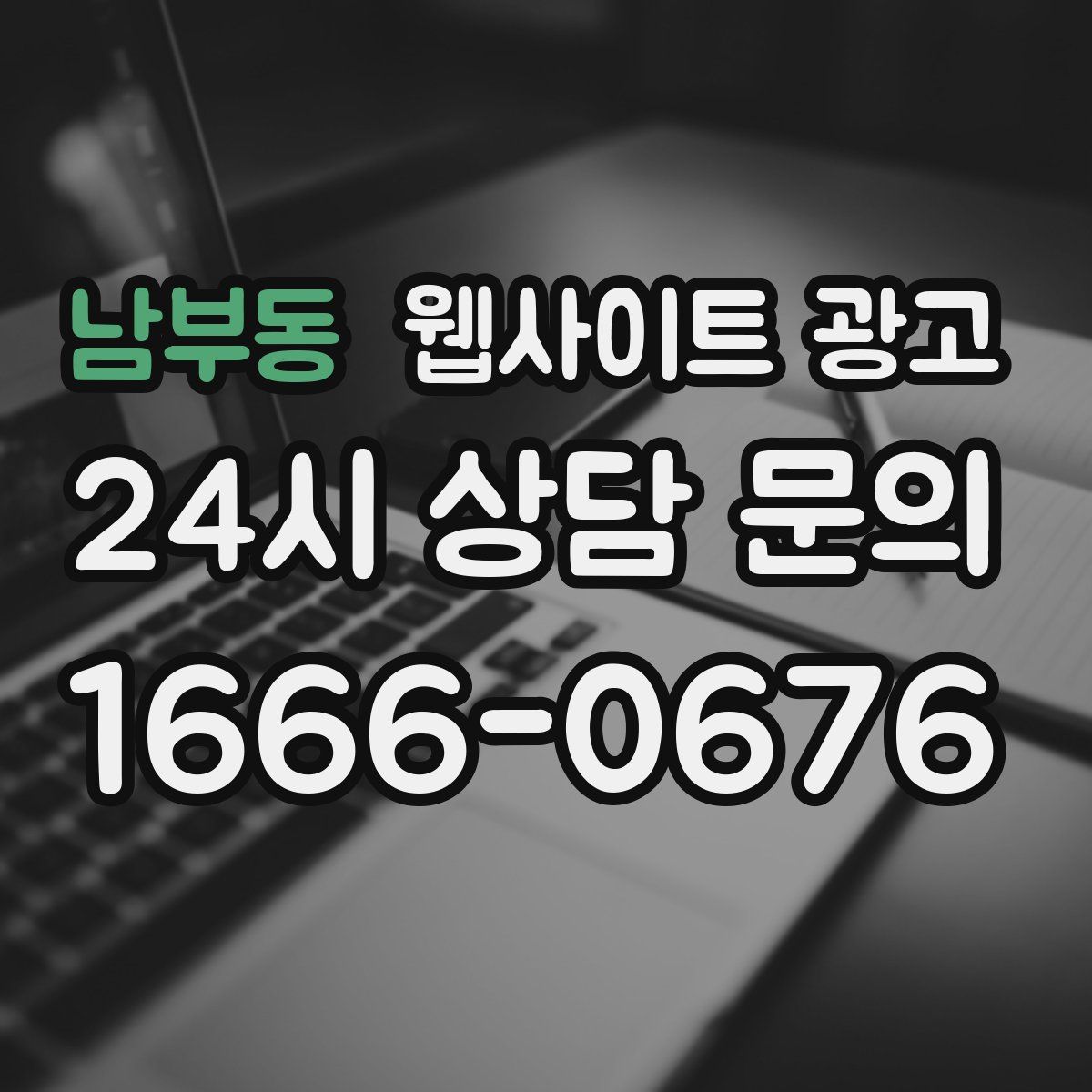 남부동 웹사이트 광고