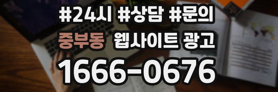 중부동 웹사이트 광고