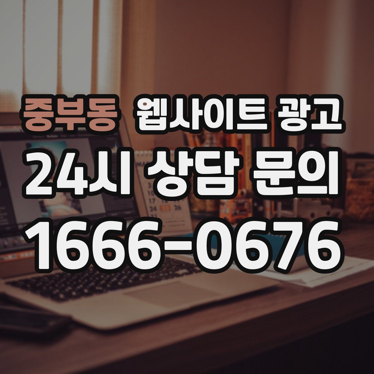 중부동 웹사이트 광고