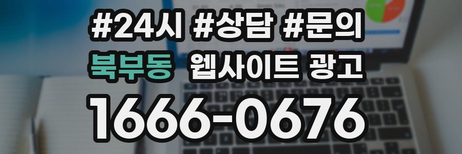 북부동 웹사이트 광고