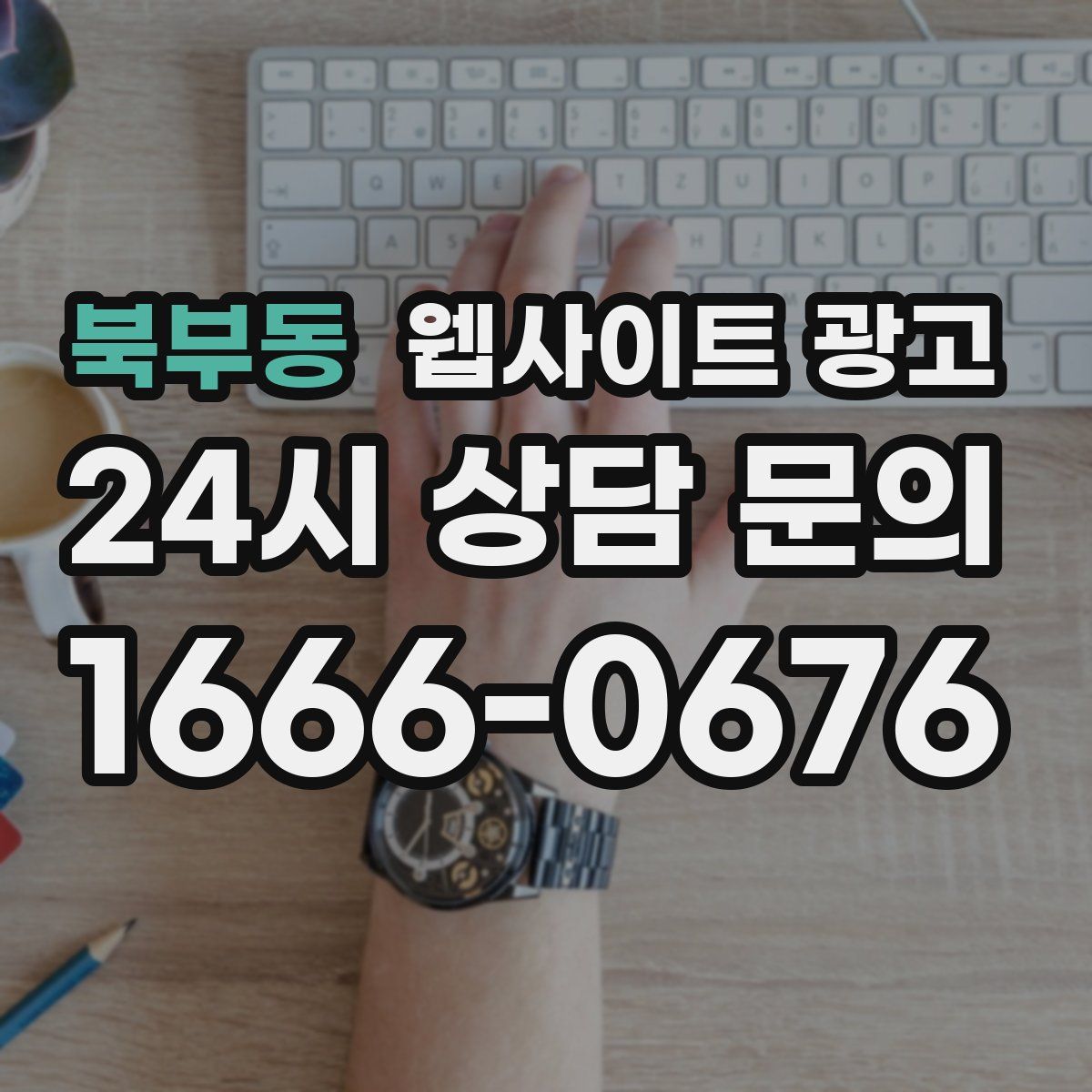 북부동 웹사이트 광고