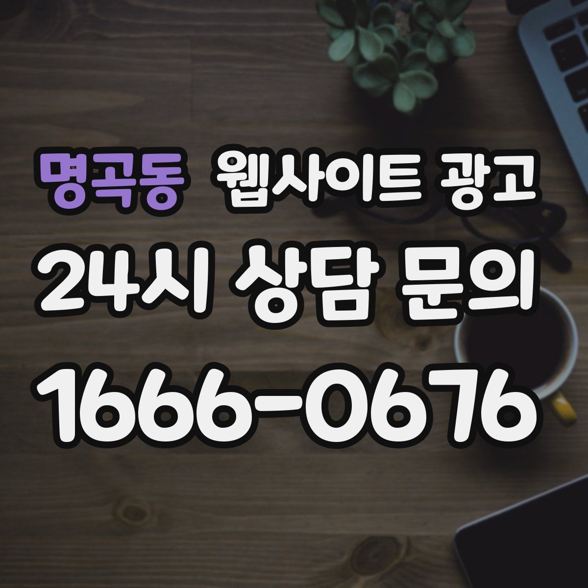 명곡동 웹사이트 광고