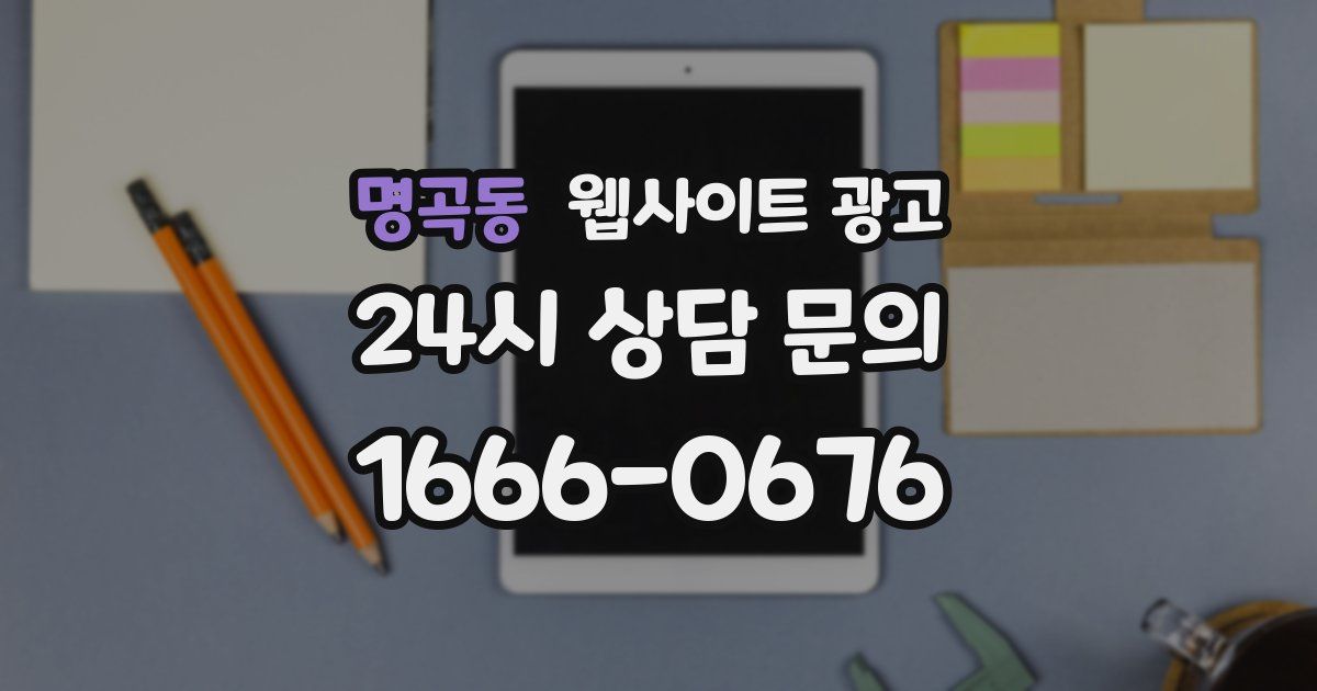 명곡동 웹사이트 광고