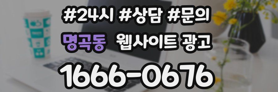 명곡동 웹사이트 광고
