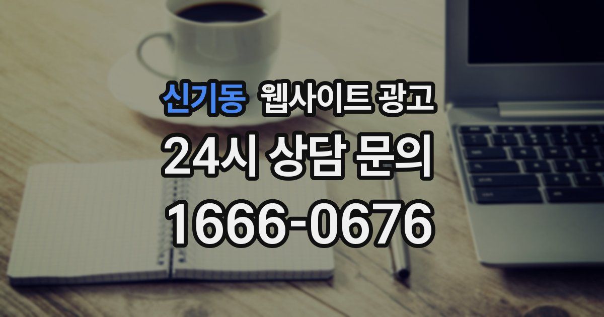 신기동 웹사이트 광고