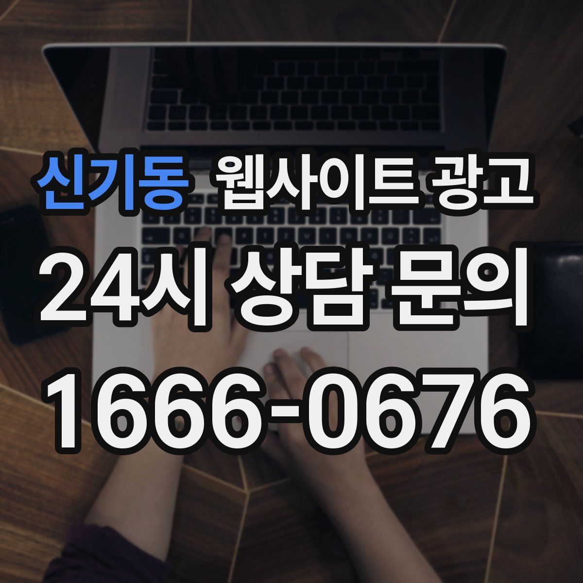 신기동 웹사이트 광고