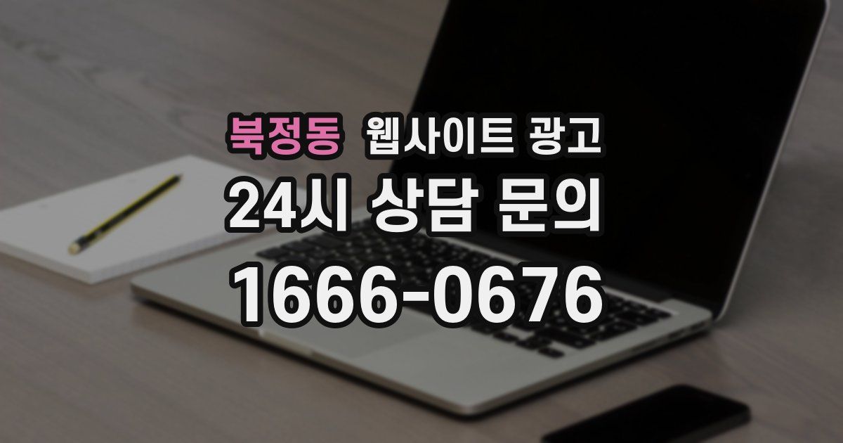 북정동 웹사이트 광고