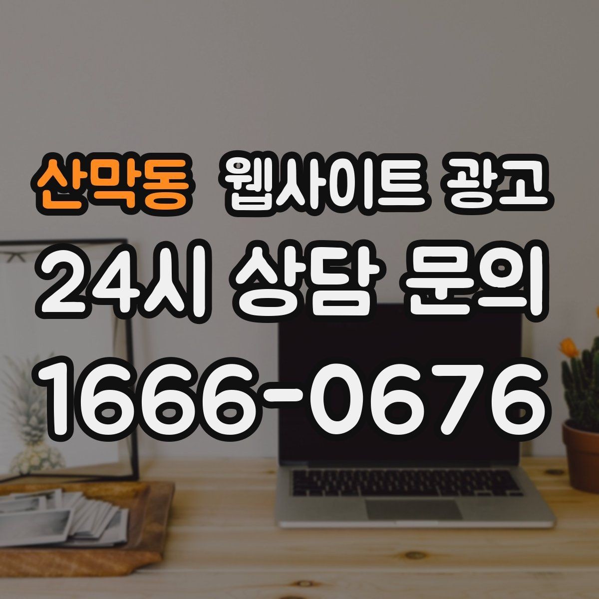 산막동 웹사이트 광고 글 발행 주기를 정하는 현실적인 기준