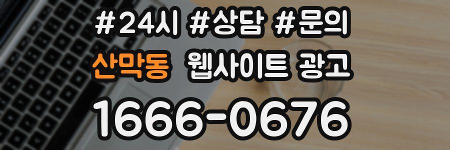 산막동 웹사이트 광고