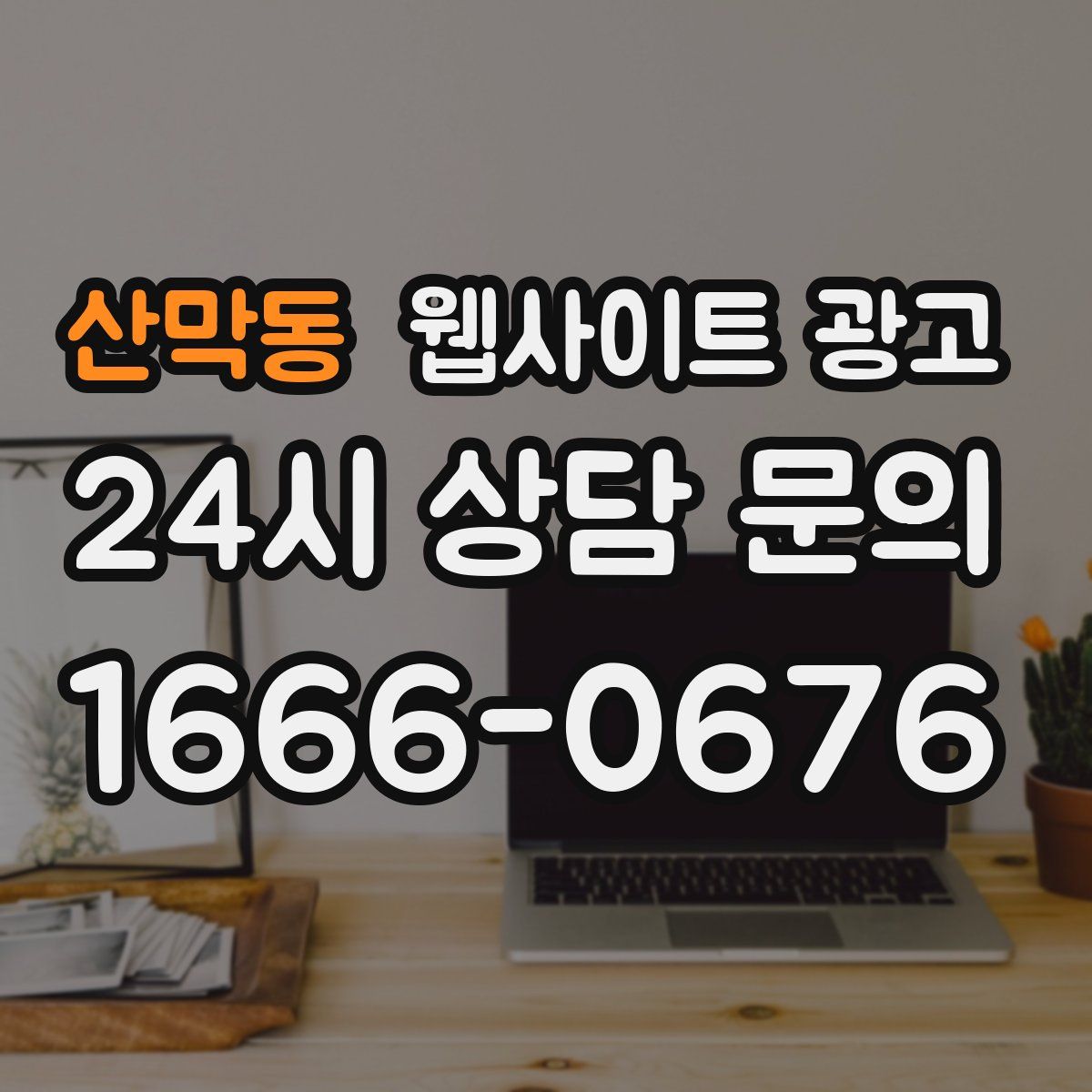 산막동 웹사이트 광고