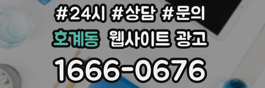 호계동 웹사이트 광고