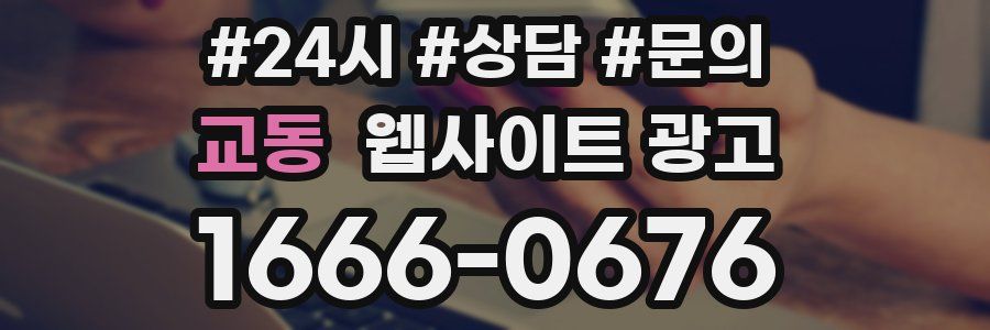 교동 웹사이트 광고