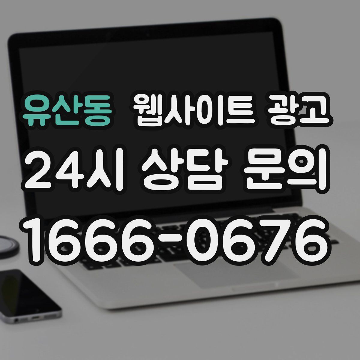 유산동 웹사이트 광고