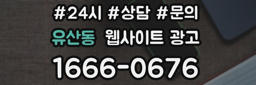 유산동 웹사이트 광고