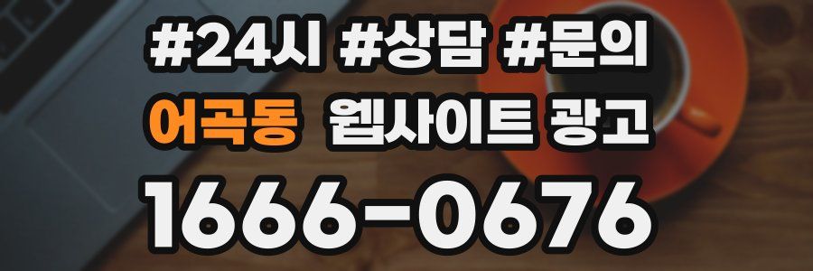 어곡동 웹사이트 광고