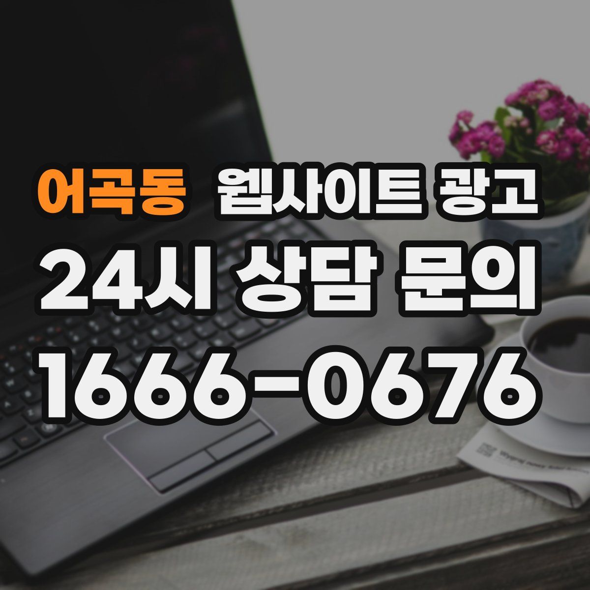 어곡동 웹사이트 광고