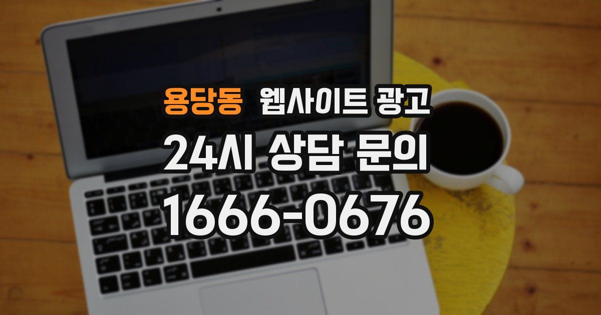 용당동 웹사이트 광고