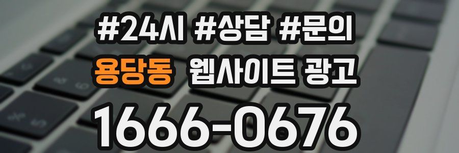 용당동 웹사이트 광고