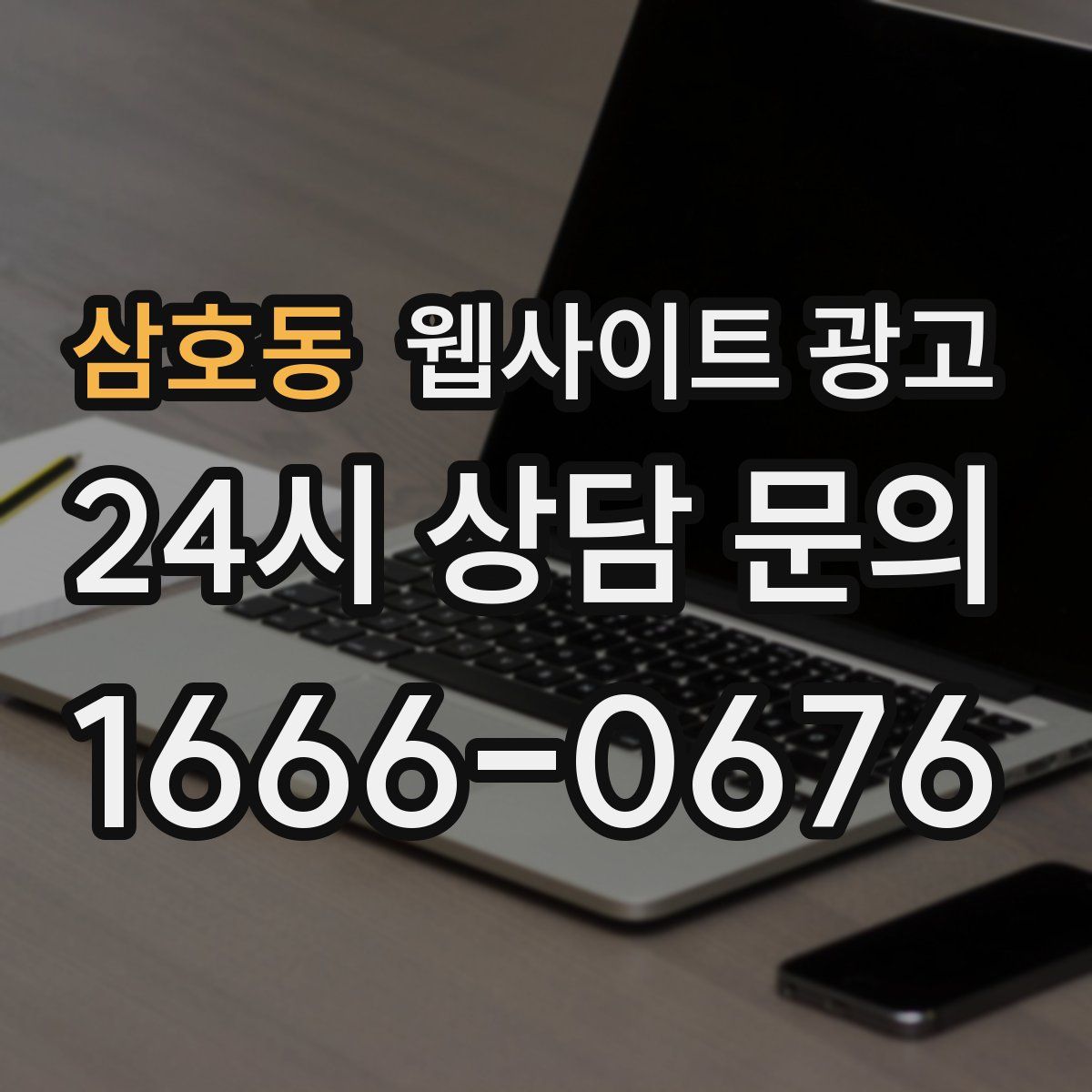 삼호동 웹사이트 광고