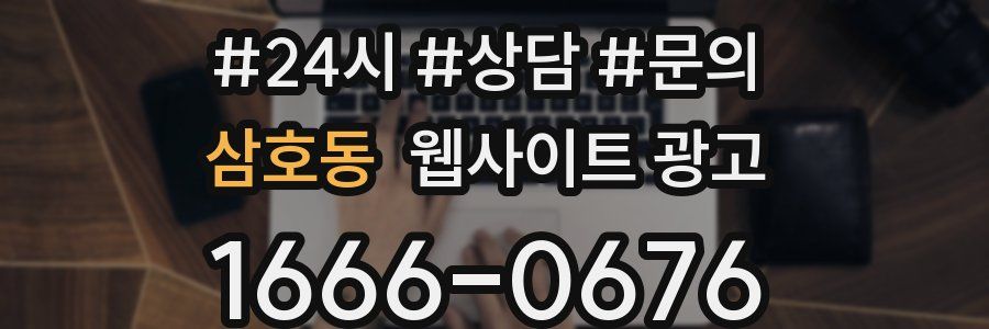 삼호동 웹사이트 광고