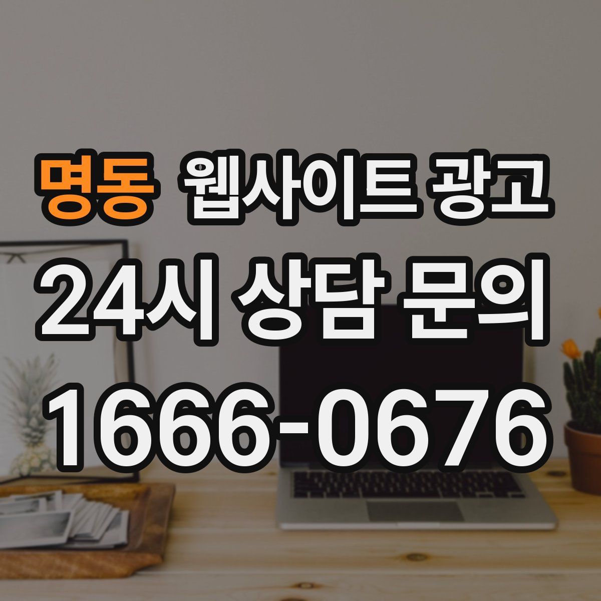 명동 웹사이트 광고