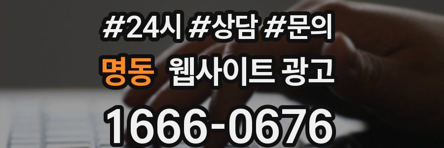 명동 웹사이트 광고