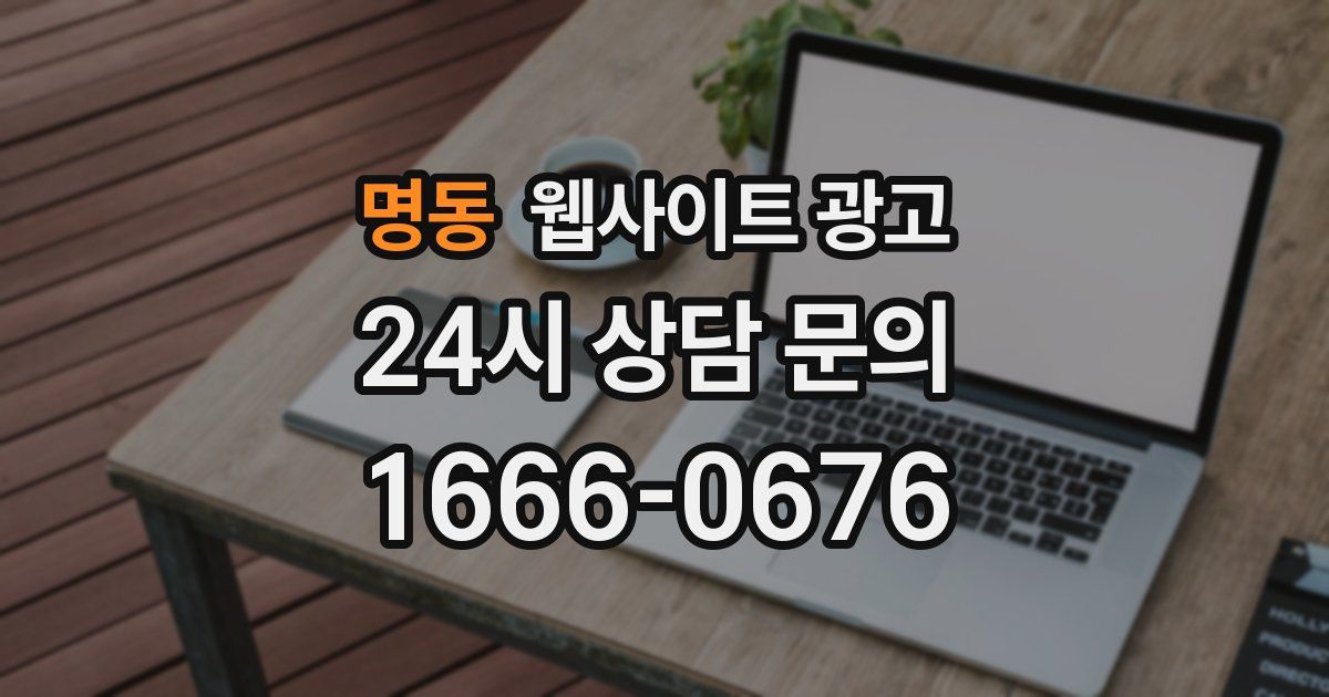 명동 웹사이트 광고