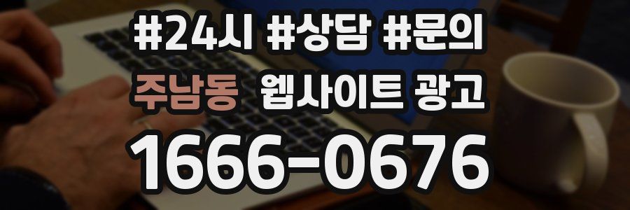 주남동 웹사이트 광고
