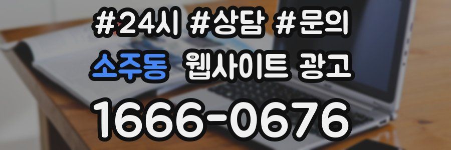 소주동 웹사이트 광고