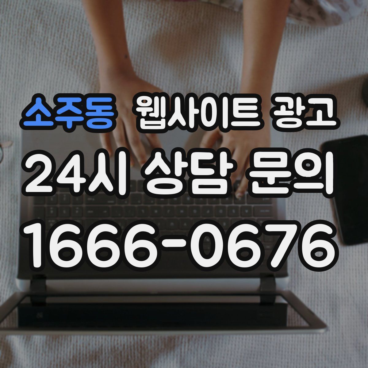 소주동 웹사이트 광고