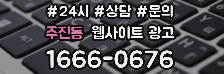 주진동 웹사이트 광고