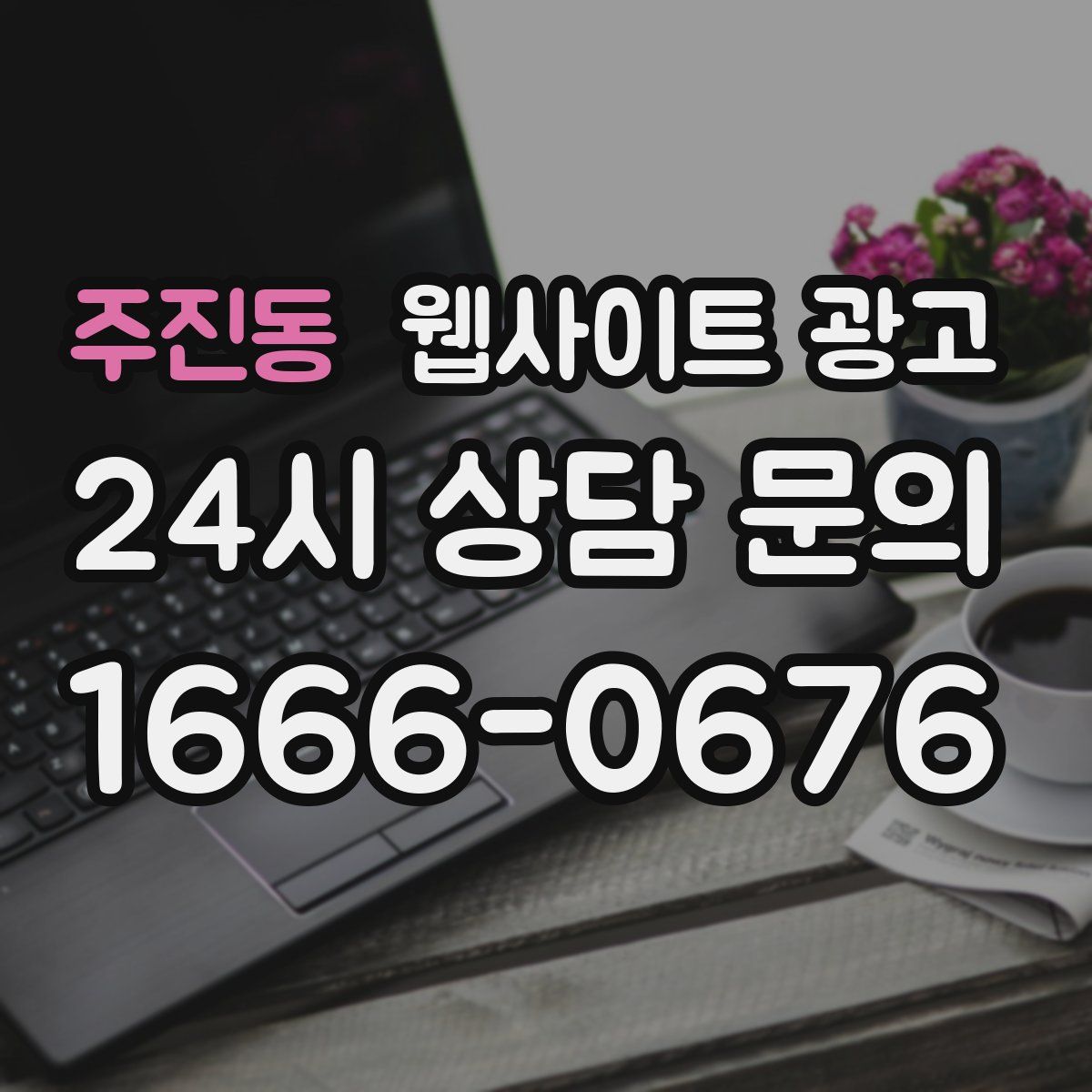 주진동 웹사이트 광고