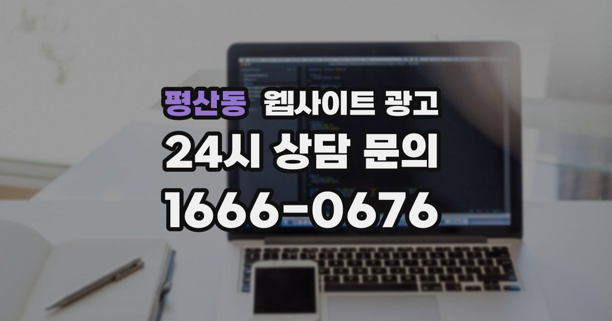 평산동 웹사이트 광고