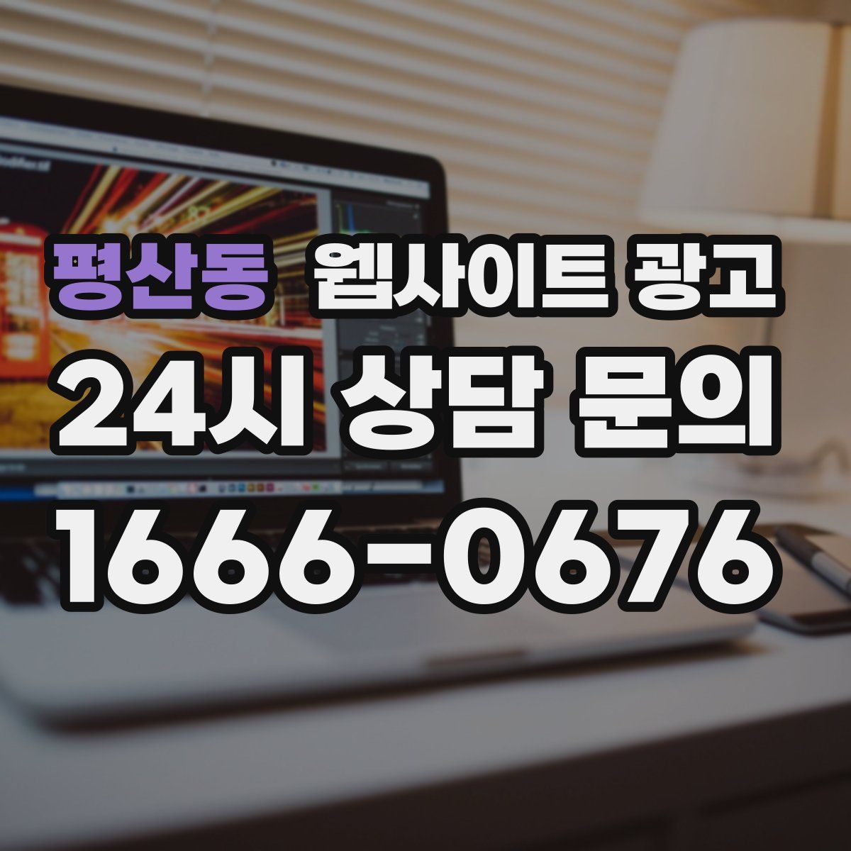 평산동 웹사이트 광고