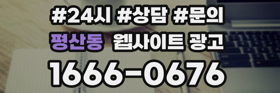 평산동 웹사이트 광고