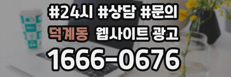 덕계동 웹사이트 광고