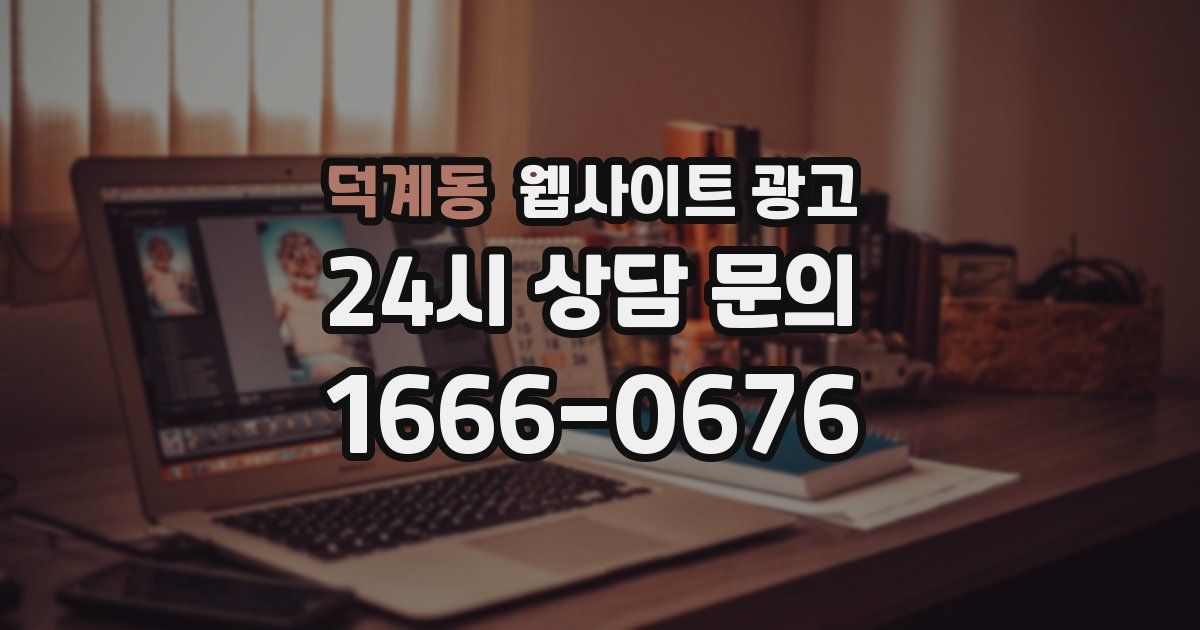 덕계동 웹사이트 광고