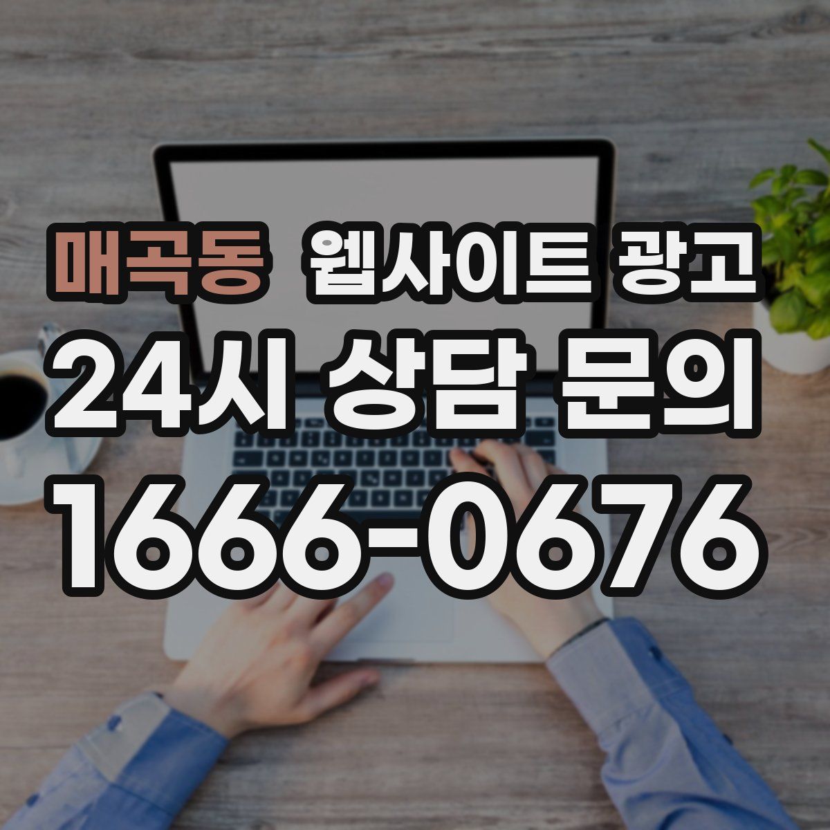 매곡동 웹사이트 광고