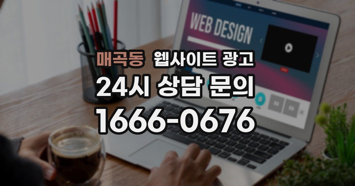 매곡동 웹사이트 광고