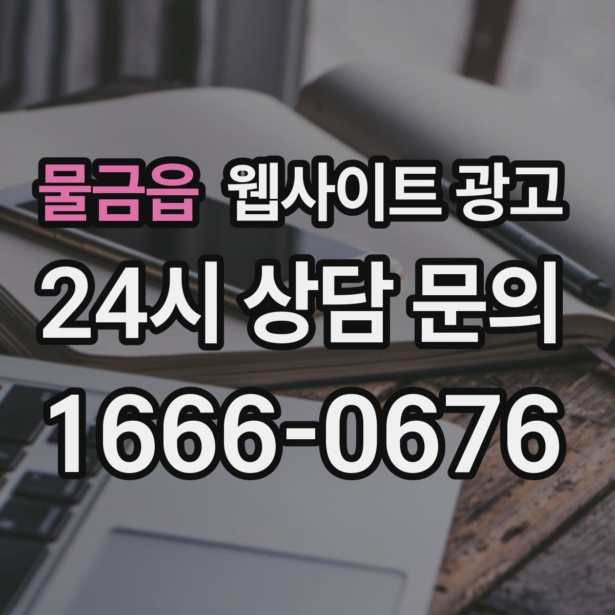 물금읍 웹사이트 광고