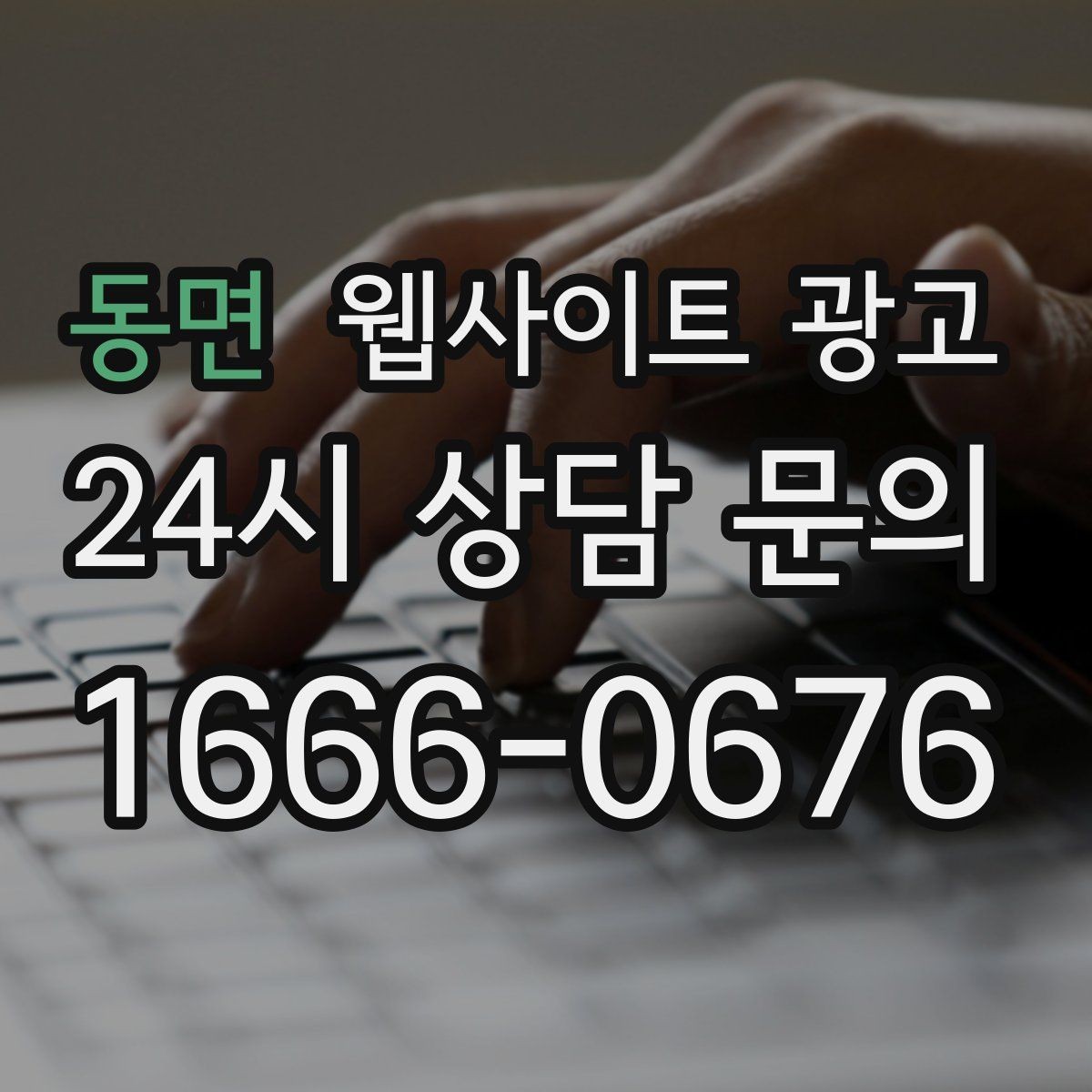 동면 웹사이트 광고 지역 글의 마지막에 문의가 자연스러운 이유