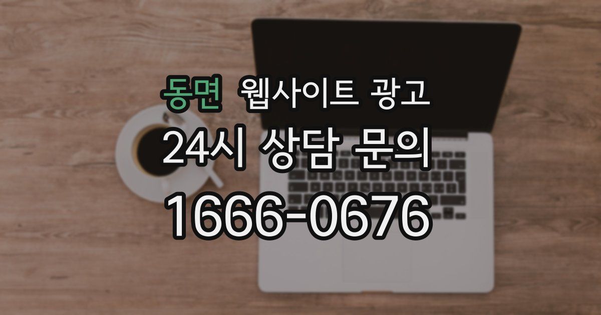 동면 웹사이트 광고