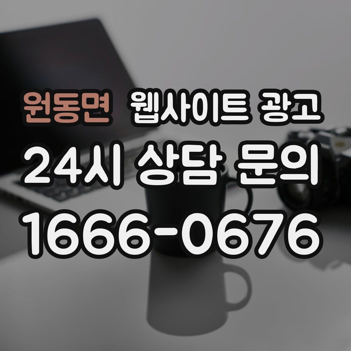 원동면 웹사이트 광고 웹사이트를 만들고 끝이 아니라 관리가 광고인 이유