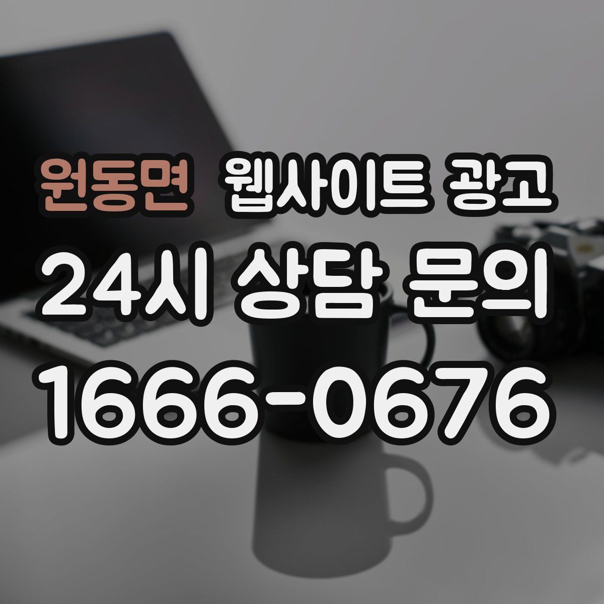 원동면 웹사이트 광고